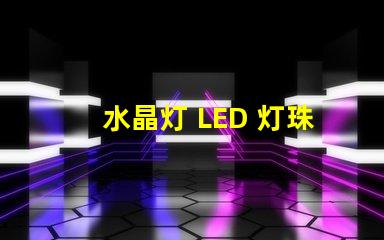 水晶灯 LED 灯珠 闪